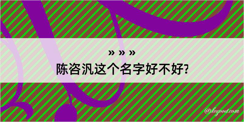 陈咨汎这个名字好不好?