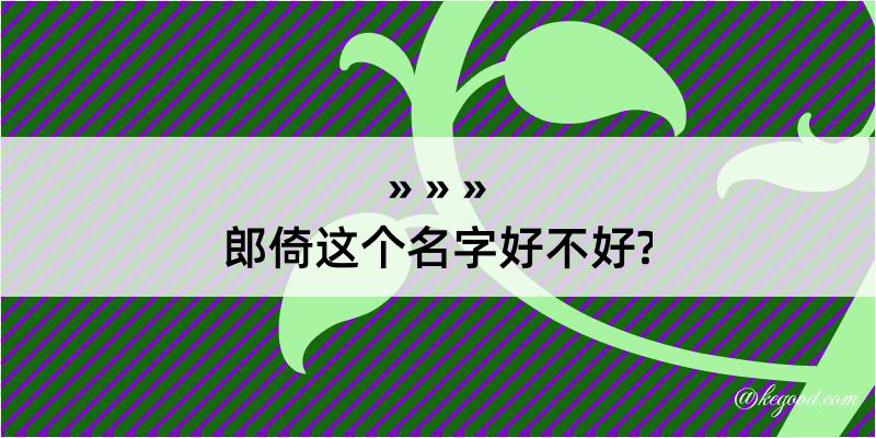 郎倚这个名字好不好?