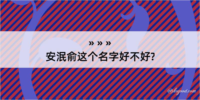 安泯俞这个名字好不好?