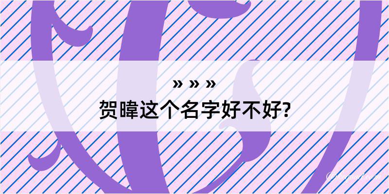 贺暐这个名字好不好?