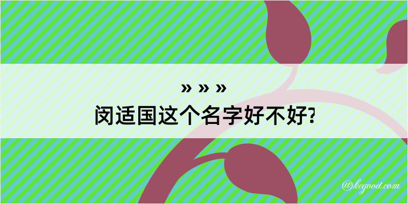 闵适国这个名字好不好?