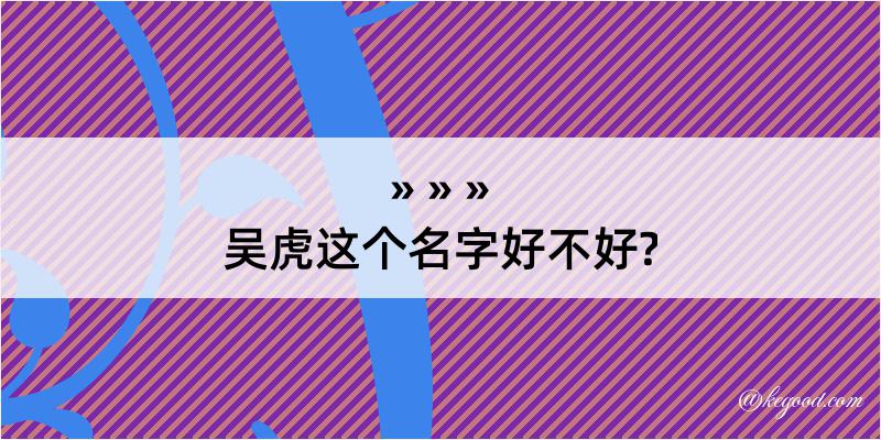 吴虎这个名字好不好?