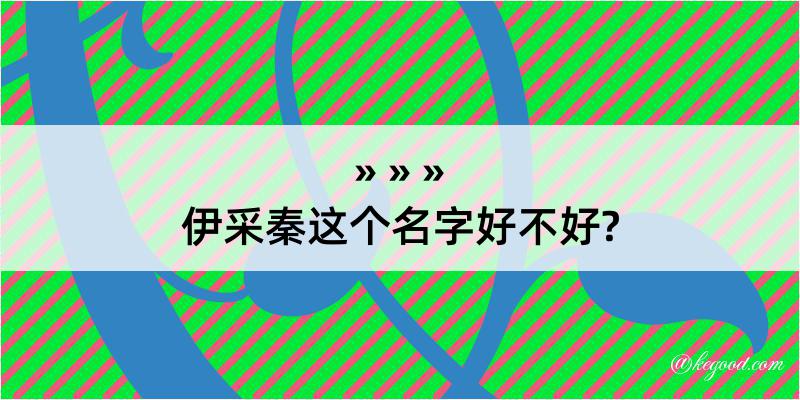 伊采秦这个名字好不好?