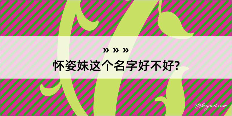 怀姿妹这个名字好不好?