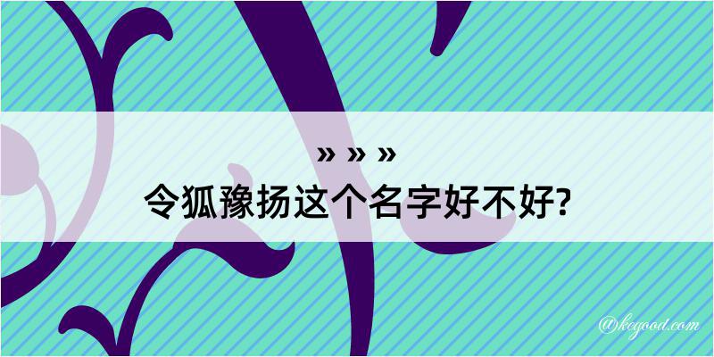 令狐豫扬这个名字好不好?