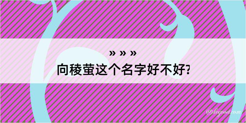 向稜萤这个名字好不好?