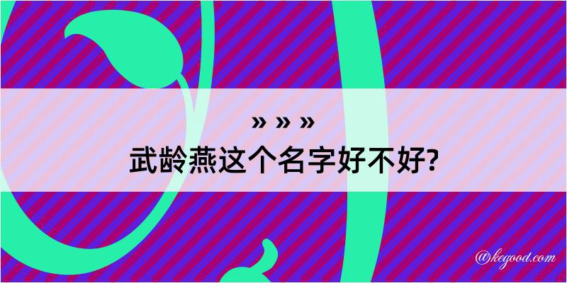 武龄燕这个名字好不好?