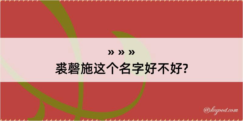 裘磬施这个名字好不好?