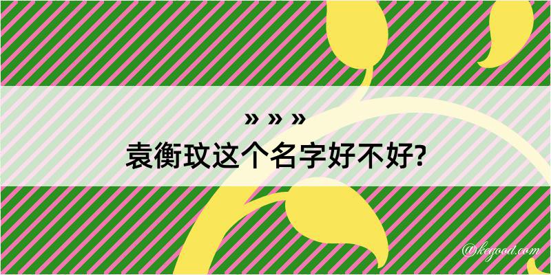 袁衡玟这个名字好不好?