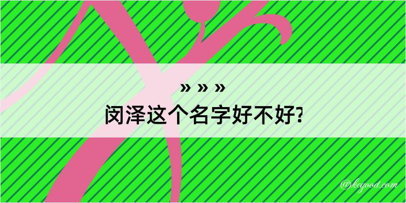 闵泽这个名字好不好?