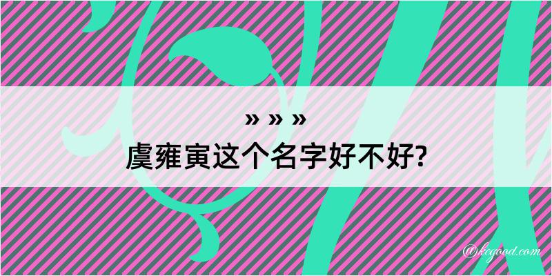 虞雍寅这个名字好不好?