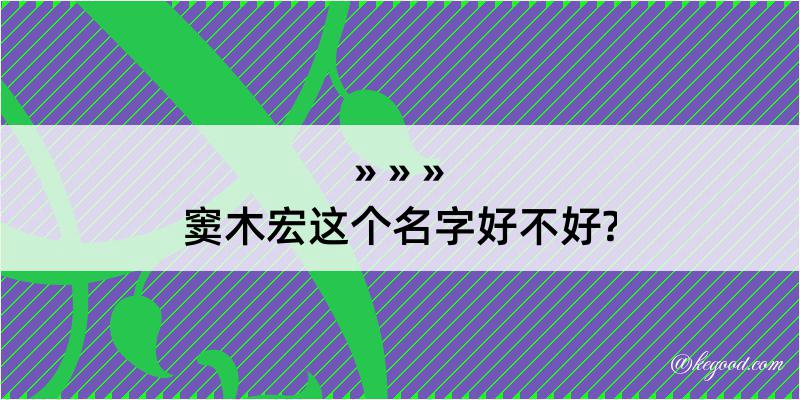 窦木宏这个名字好不好?