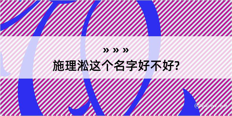 施理淞这个名字好不好?