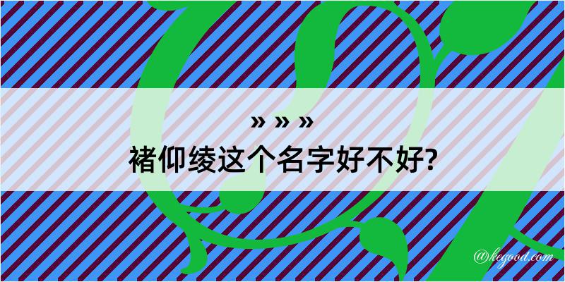 褚仰绫这个名字好不好?