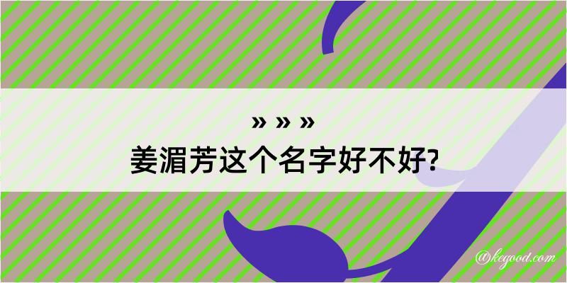 姜湄芳这个名字好不好?