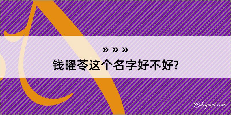 钱曜苓这个名字好不好?