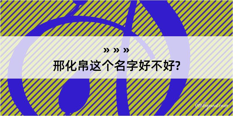 邢化帛这个名字好不好?