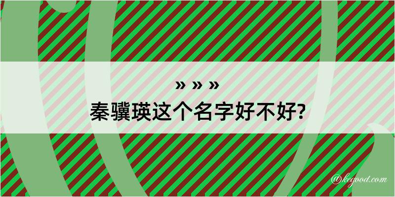 秦骥瑛这个名字好不好?