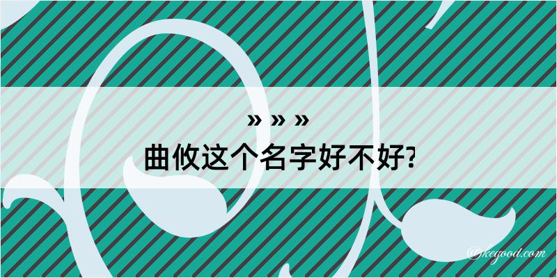 曲攸这个名字好不好?