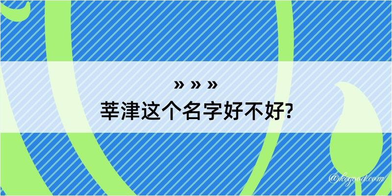 莘津这个名字好不好?