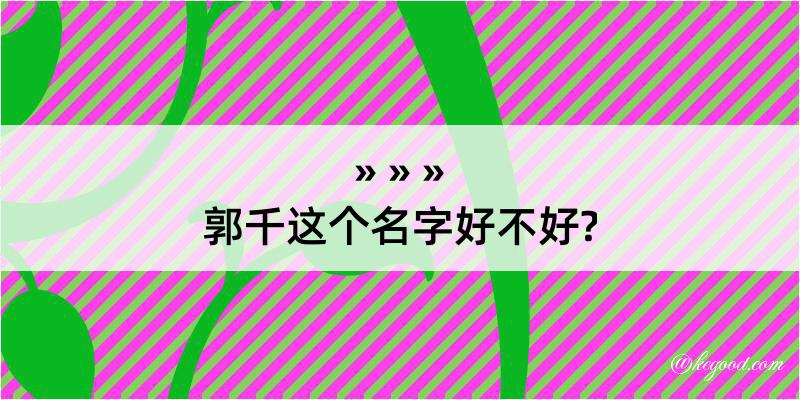 郭千这个名字好不好?