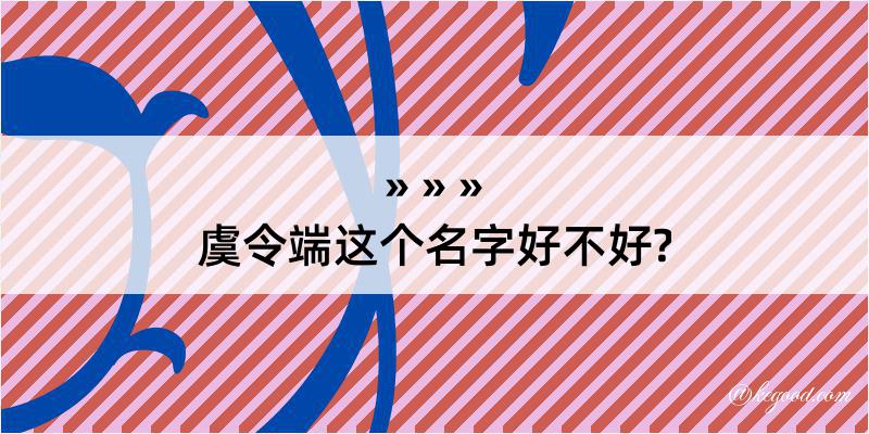 虞令端这个名字好不好?