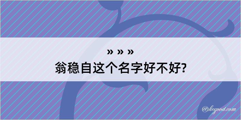 翁稳自这个名字好不好?