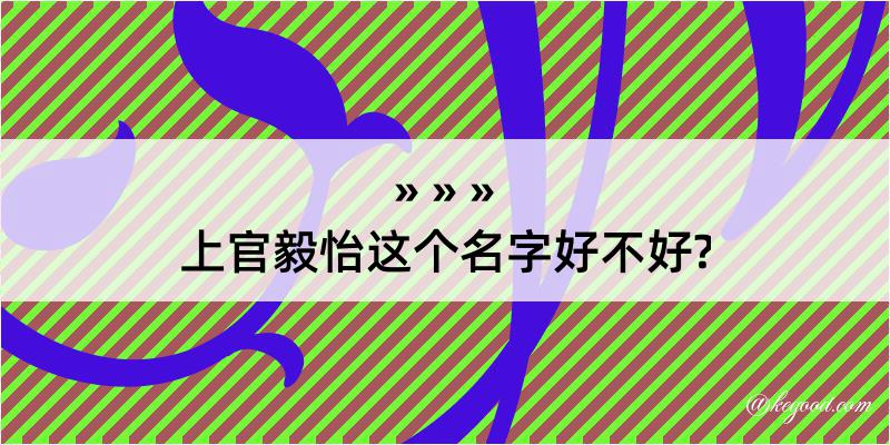 上官毅怡这个名字好不好?