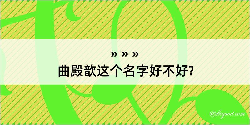 曲殿歆这个名字好不好?