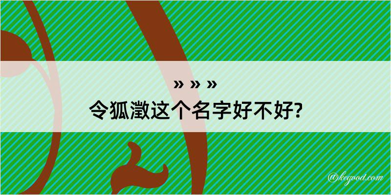 令狐澂这个名字好不好?