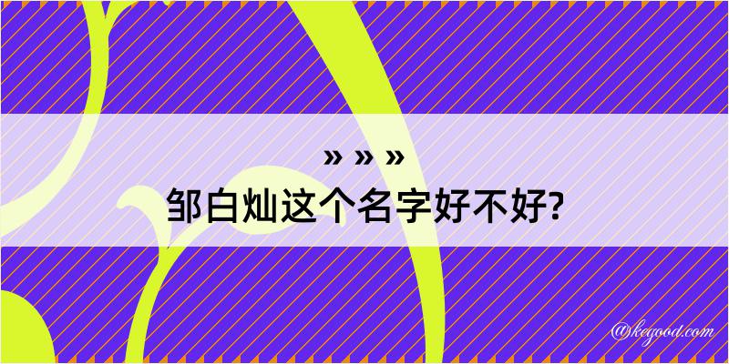 邹白灿这个名字好不好?