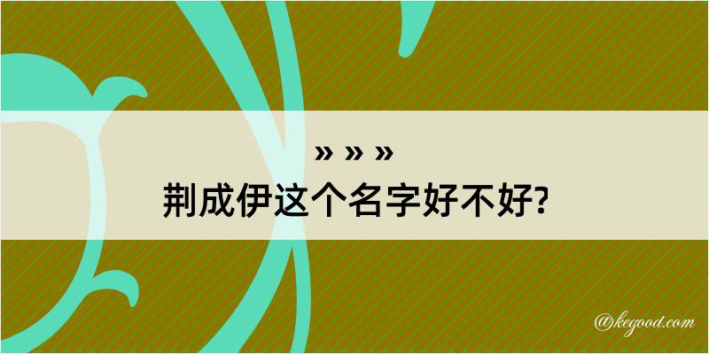 荆成伊这个名字好不好?