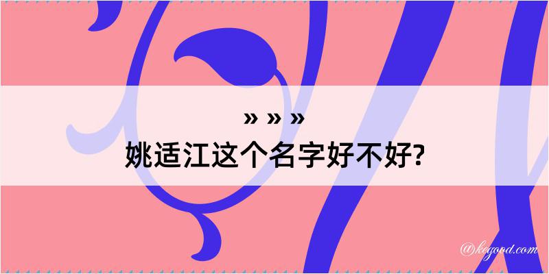 姚适江这个名字好不好?