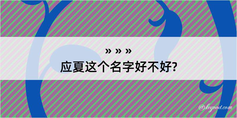 应夏这个名字好不好?