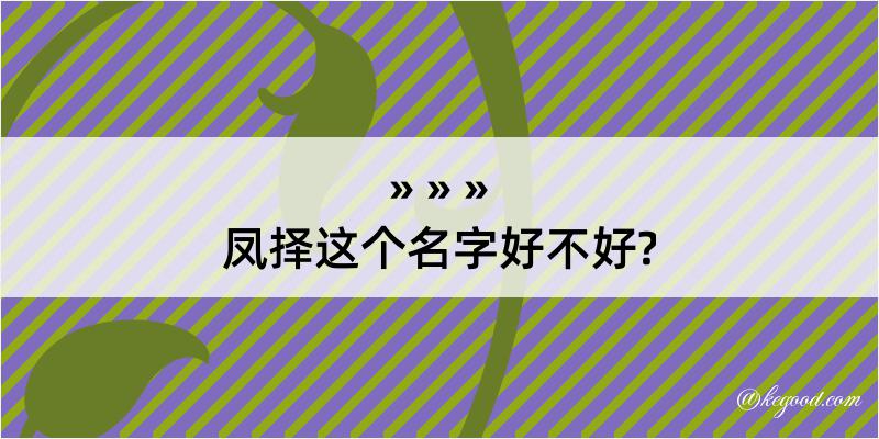 凤择这个名字好不好?