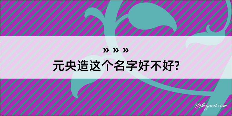 元央造这个名字好不好?