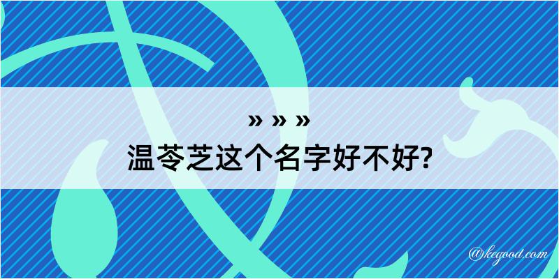 温苓芝这个名字好不好?