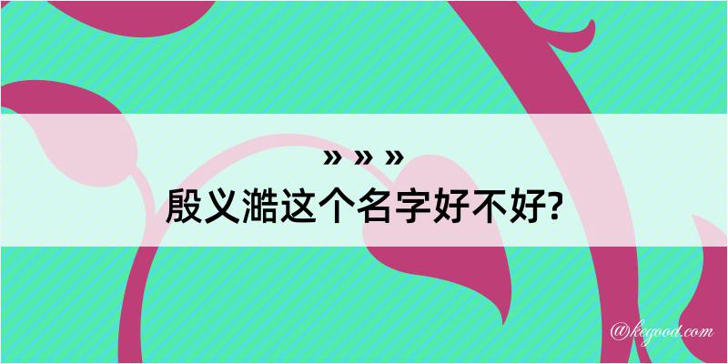 殷义澔这个名字好不好?