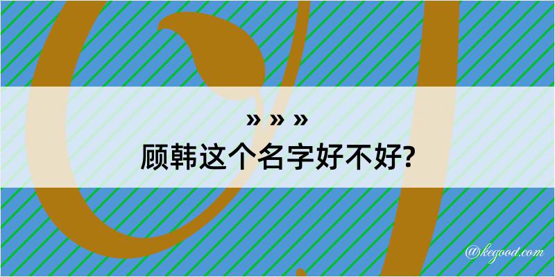 顾韩这个名字好不好?