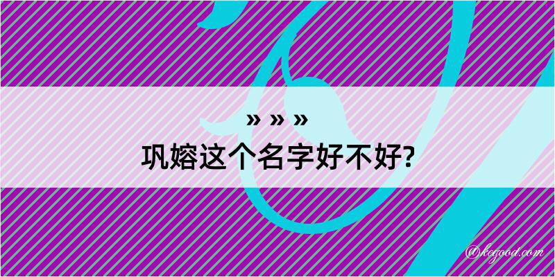 巩嫆这个名字好不好?