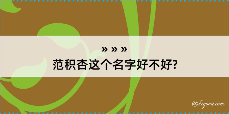 范积杏这个名字好不好?