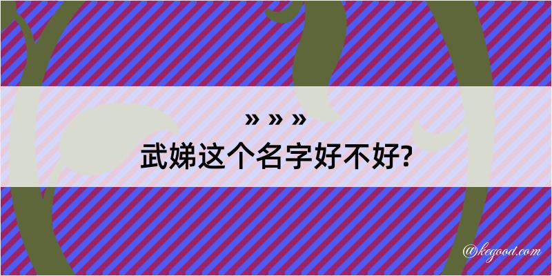 武娣这个名字好不好?