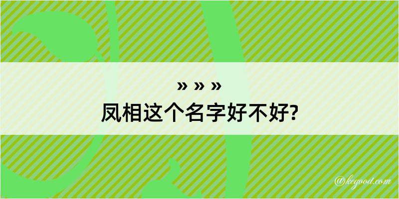 凤相这个名字好不好?