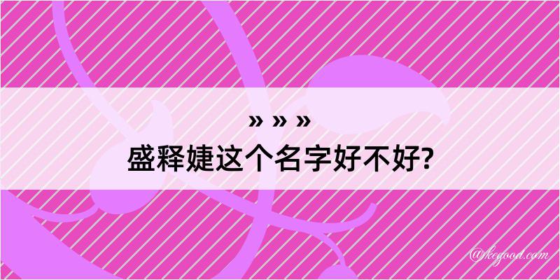 盛释婕这个名字好不好?