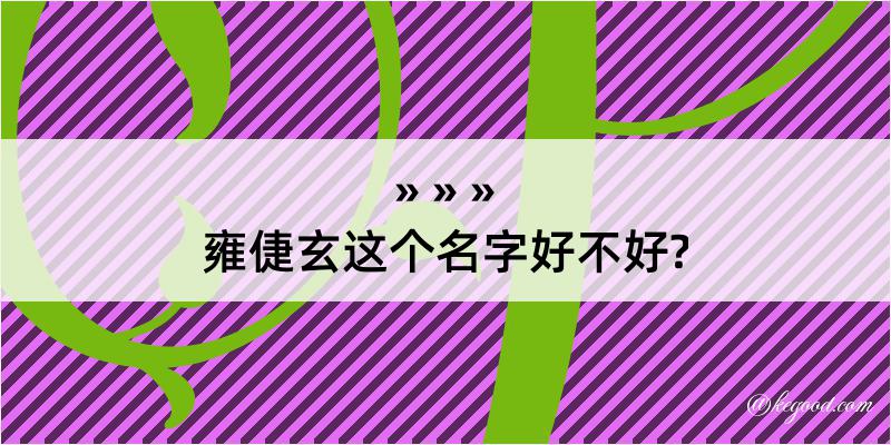 雍倢玄这个名字好不好?