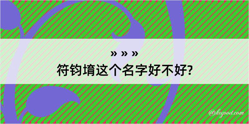 符钧堉这个名字好不好?