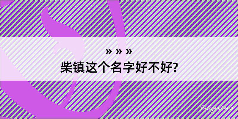 柴镇这个名字好不好?