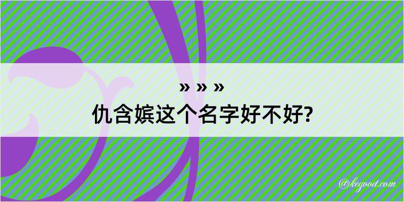 仇含嫔这个名字好不好?