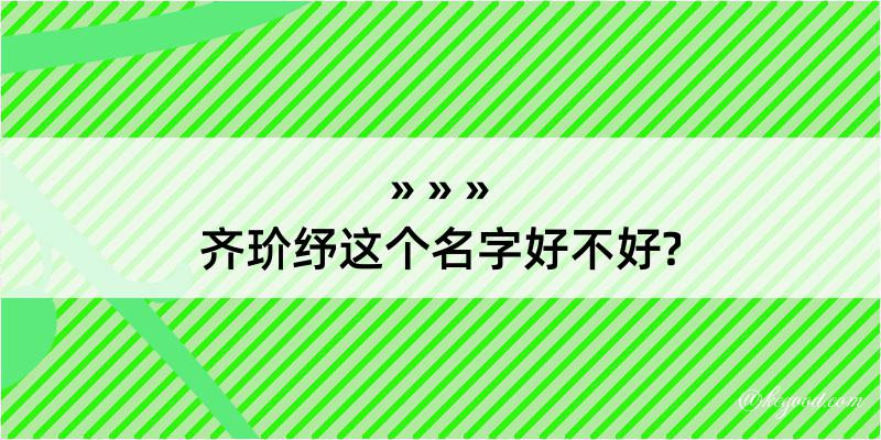 齐玠纾这个名字好不好?