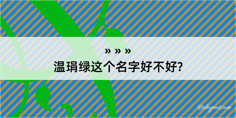 温琄绿这个名字好不好?